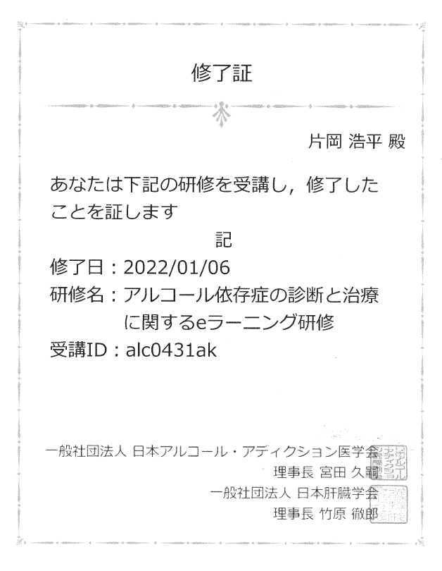 「アルコール依存症の診断と治療に関するeラーニング研修」修了証