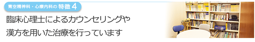 臨床心理士によるカウンセリングや漢方を用いた治療を行っています