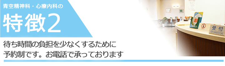 待ち時間の負担を少なくするために予約制です。お電話で承っております