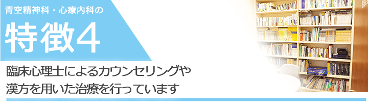 臨床心理士によるカウンセリングや漢方を用いた治療を行っています